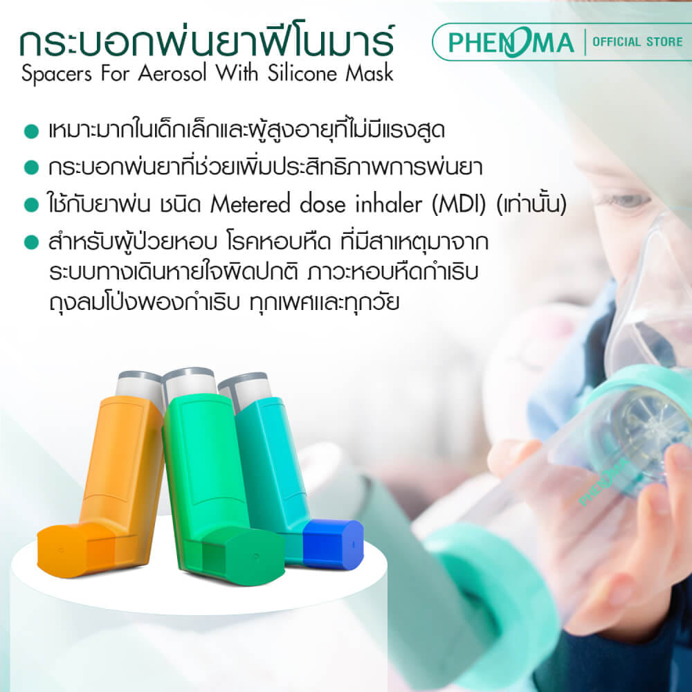 กระบอกพ่นยา PHENOMA SPACER FOR MDI มาตรฐานเยอรมัน สำหรับทารก 0-3 ปี_2